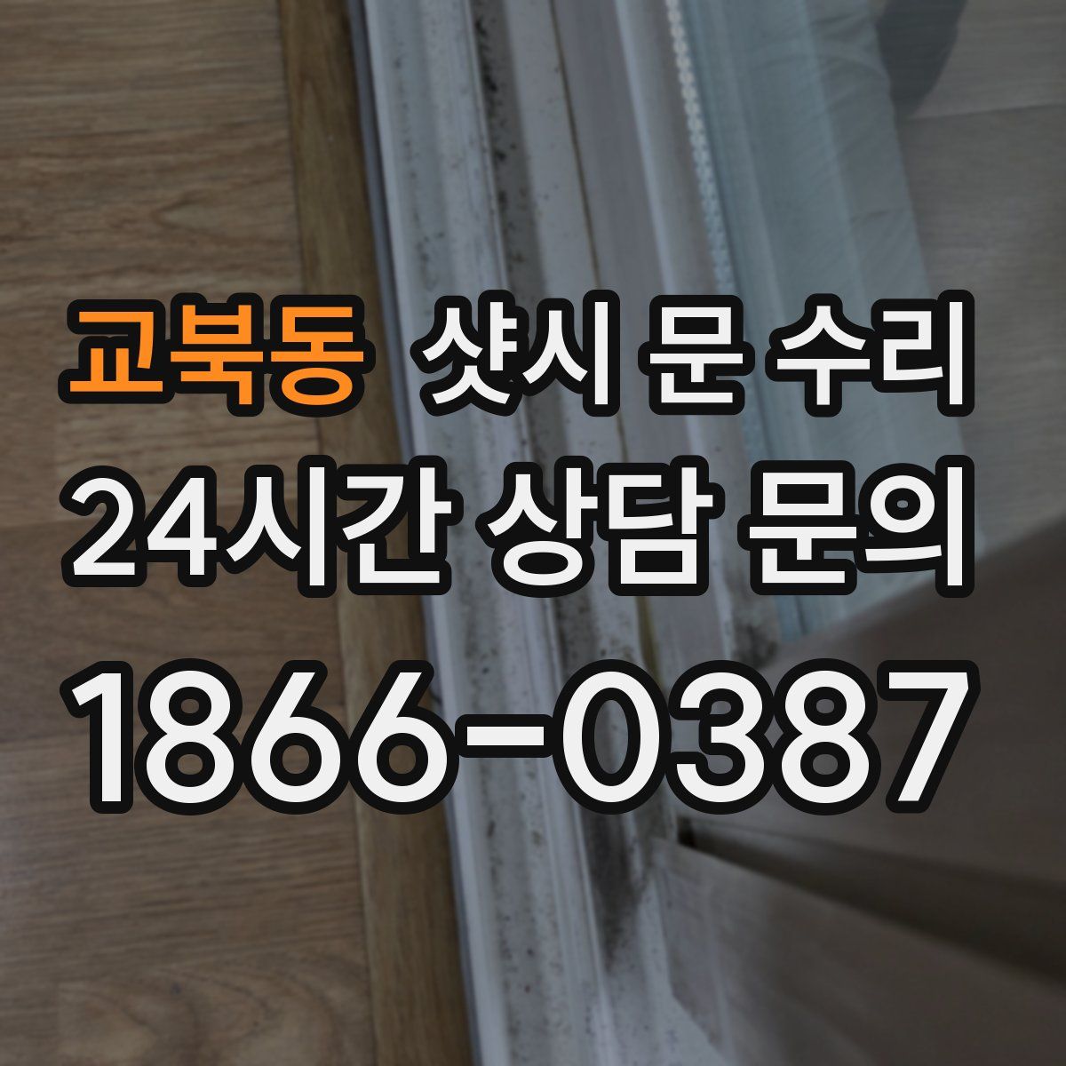 교북동 샷시 문 수리