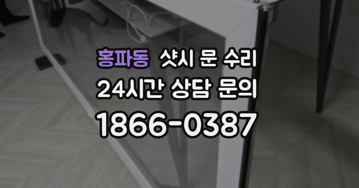 홍파동 샷시 문 수리