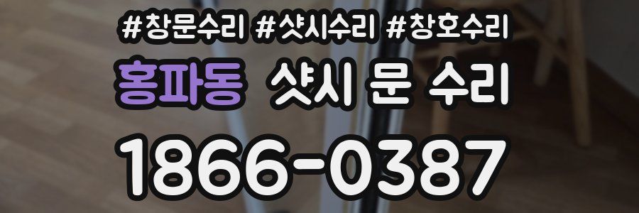 홍파동 샷시 문 수리