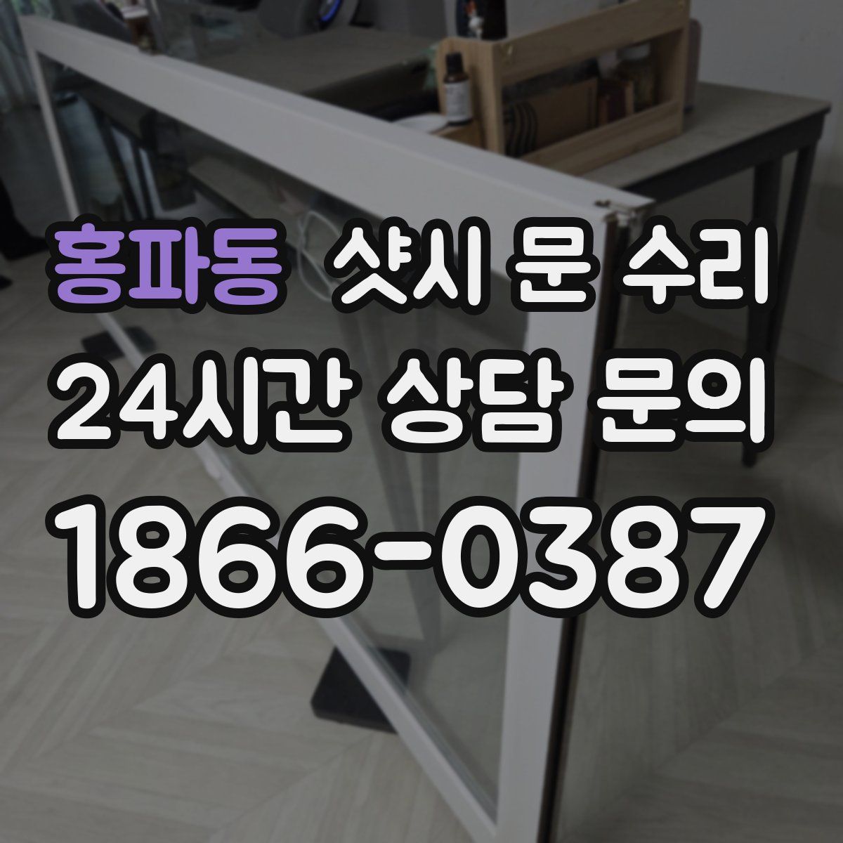 홍파동 샷시 문 수리