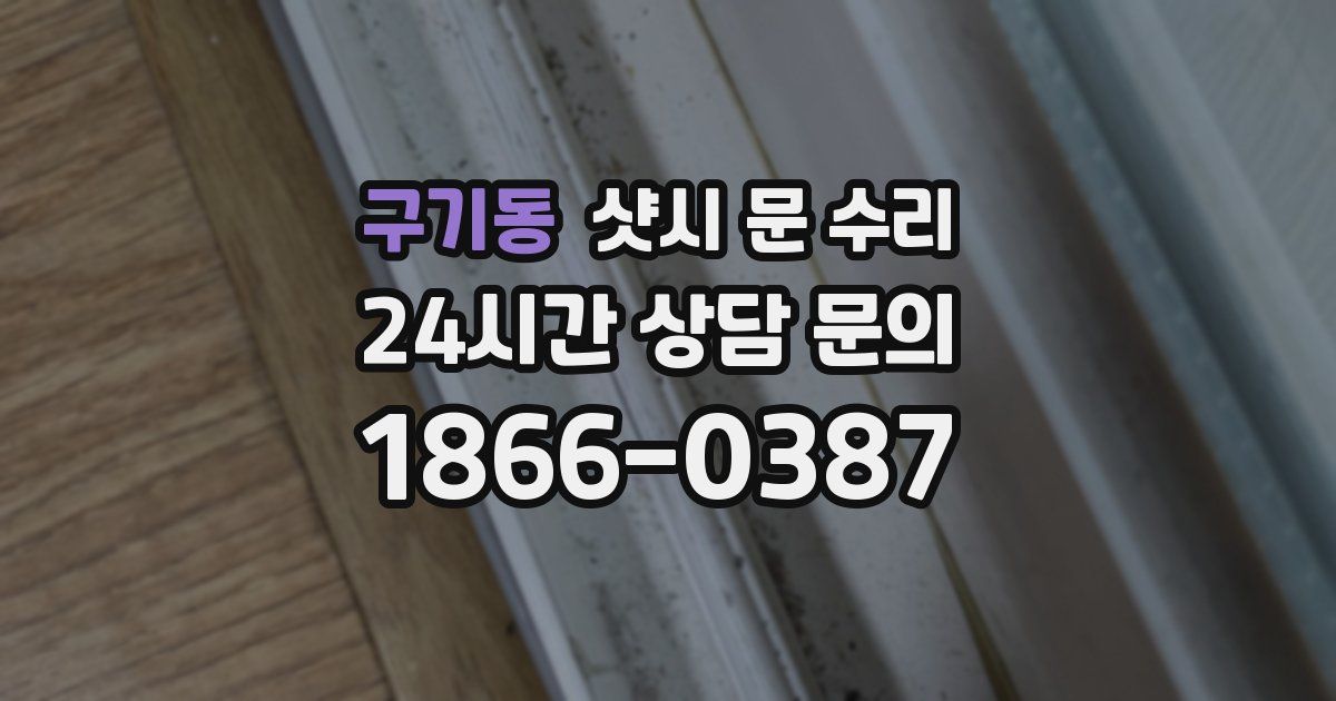 구기동 샷시 문 수리