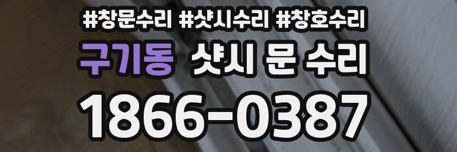 구기동 샷시 문 수리