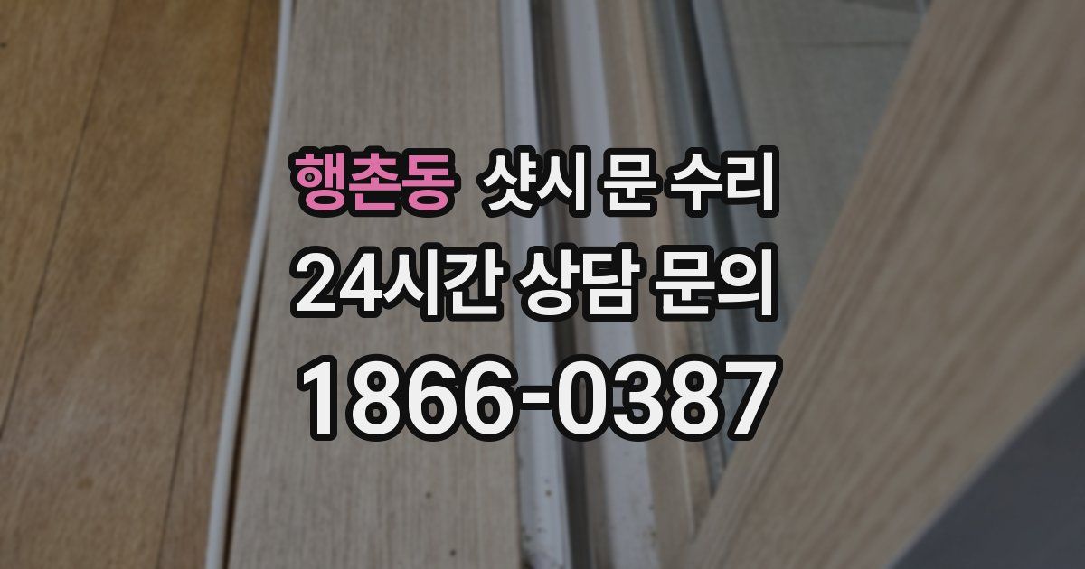 행촌동 샷시 문 수리