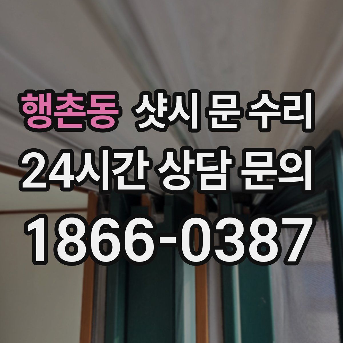 행촌동 샷시 문 수리