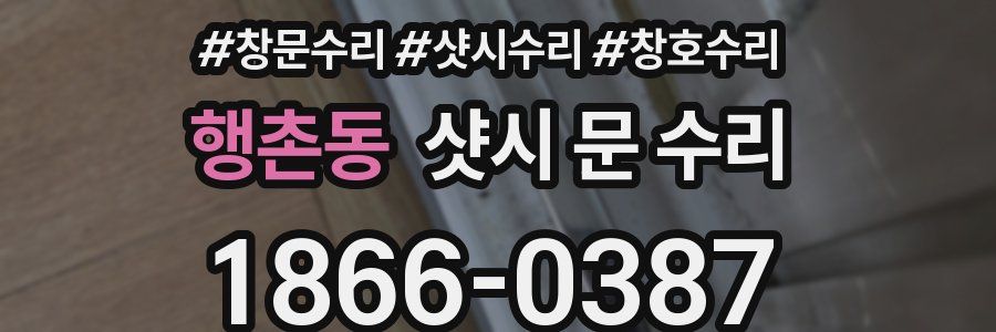 행촌동 샷시 문 수리
