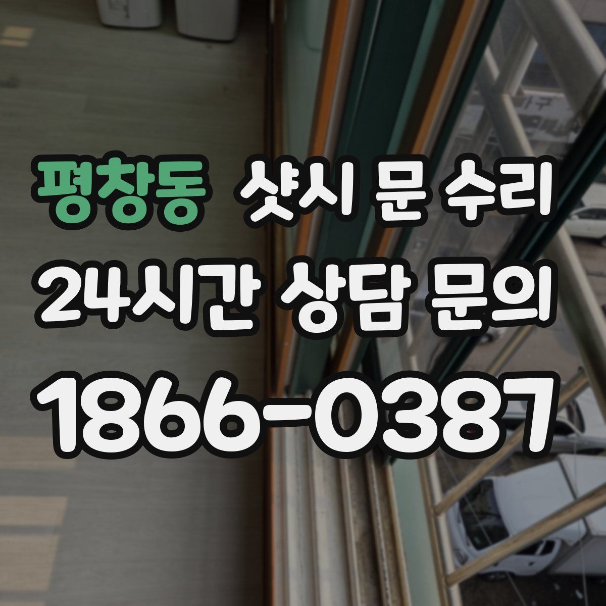 평창동 샷시 문 수리