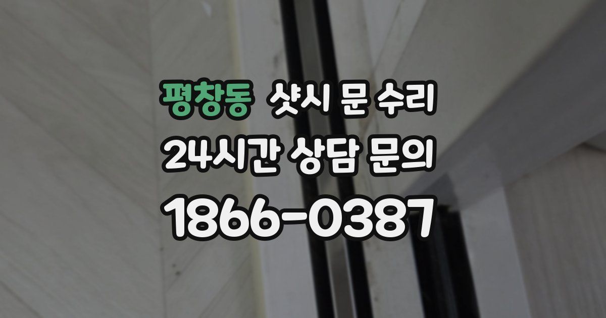 평창동 샷시 문 수리