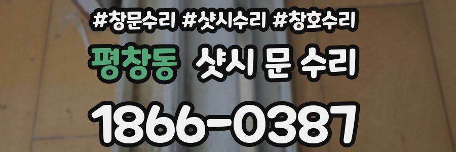평창동 샷시 문 수리