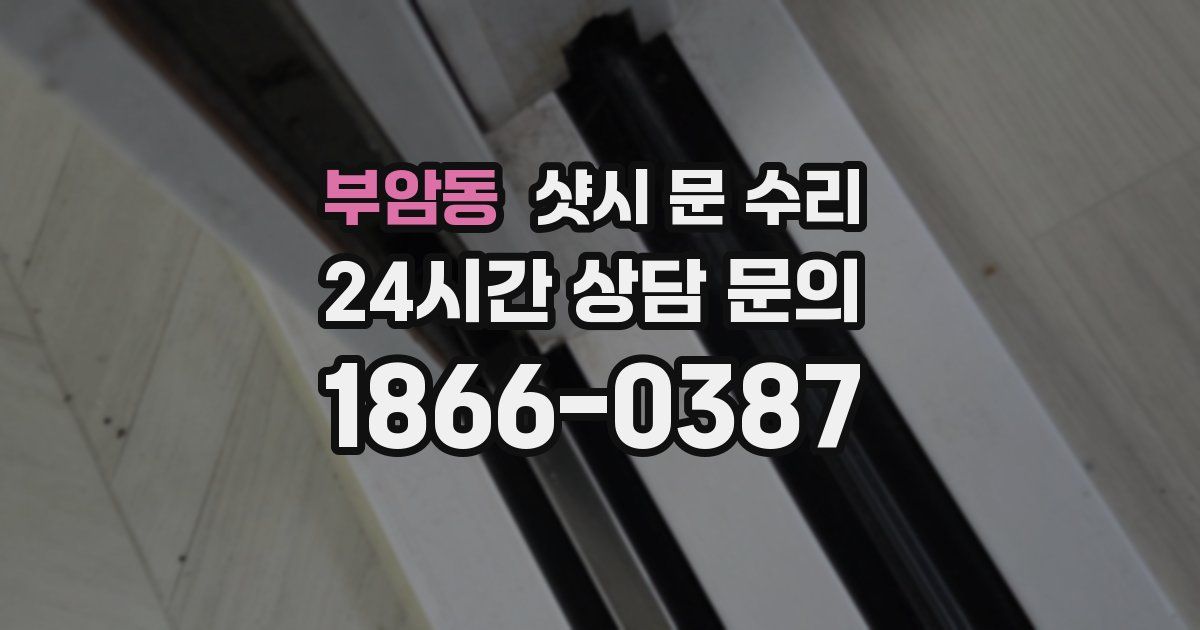 부암동 샷시 문 수리