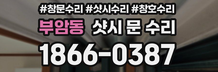 부암동 샷시 문 수리