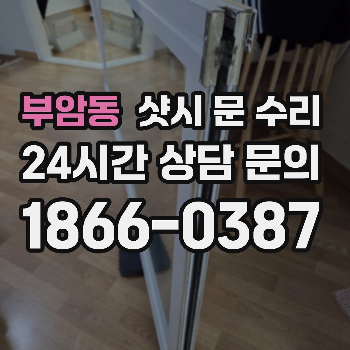 부암동 샷시 문 수리