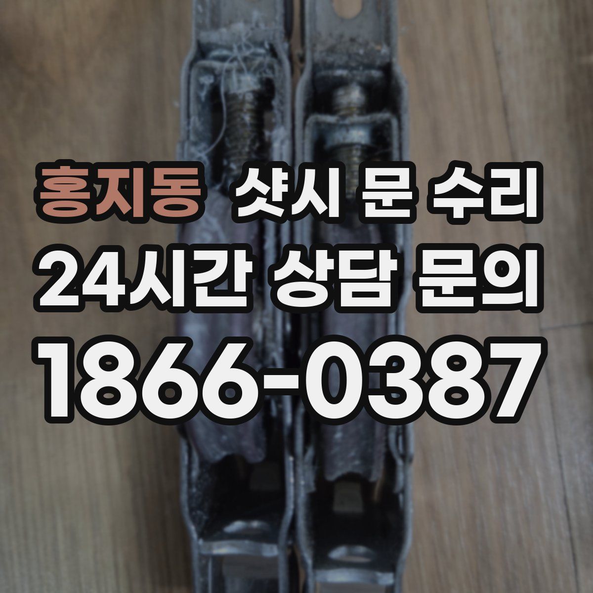 홍지동 샷시 문 수리