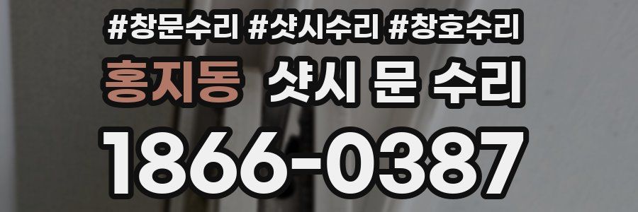 홍지동 샷시 문 수리