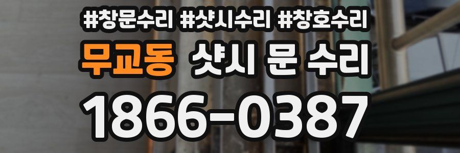 무교동 샷시 문 수리