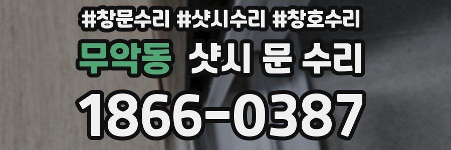 무악동 샷시 문 수리
