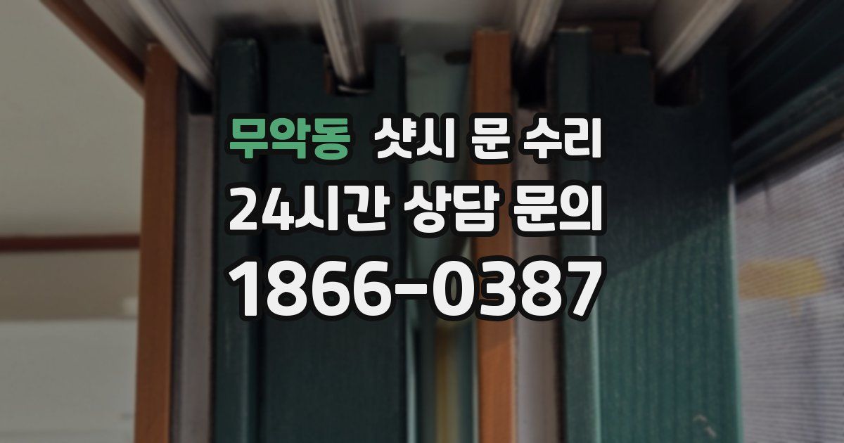 무악동 샷시 문 수리