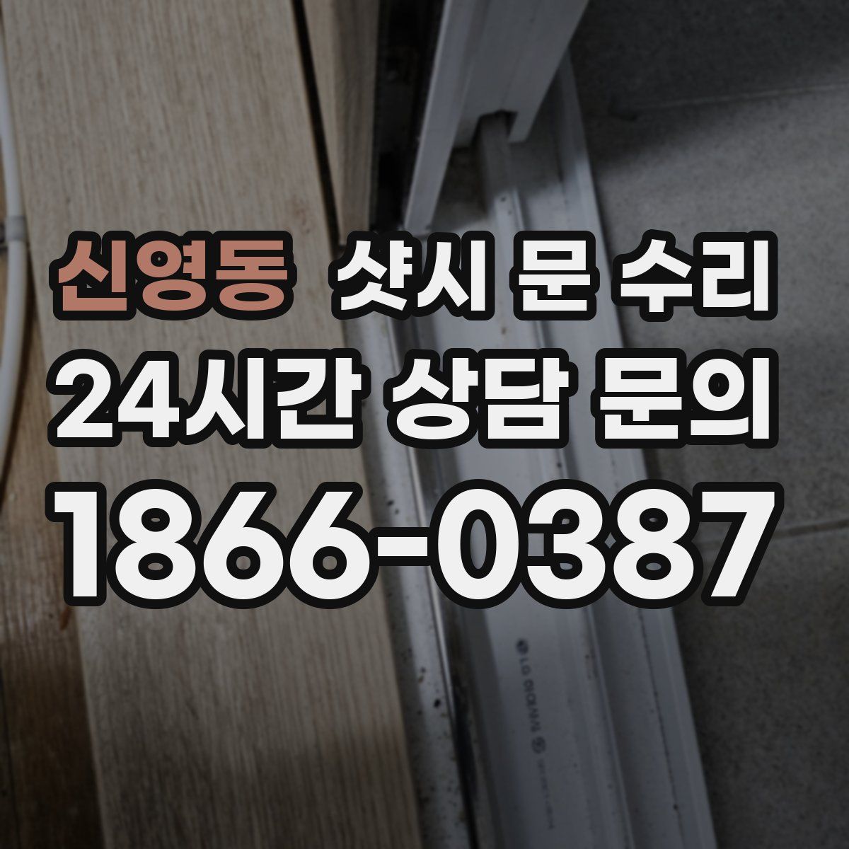 신영동 샷시 문 수리
