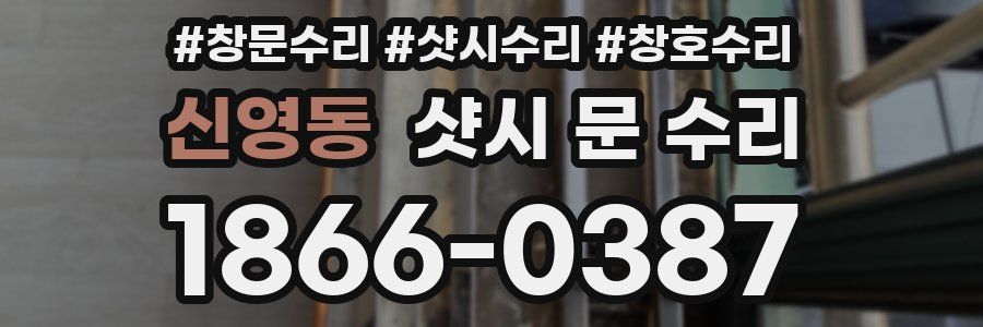 신영동 샷시 문 수리