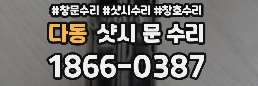 다동 샷시 문 수리