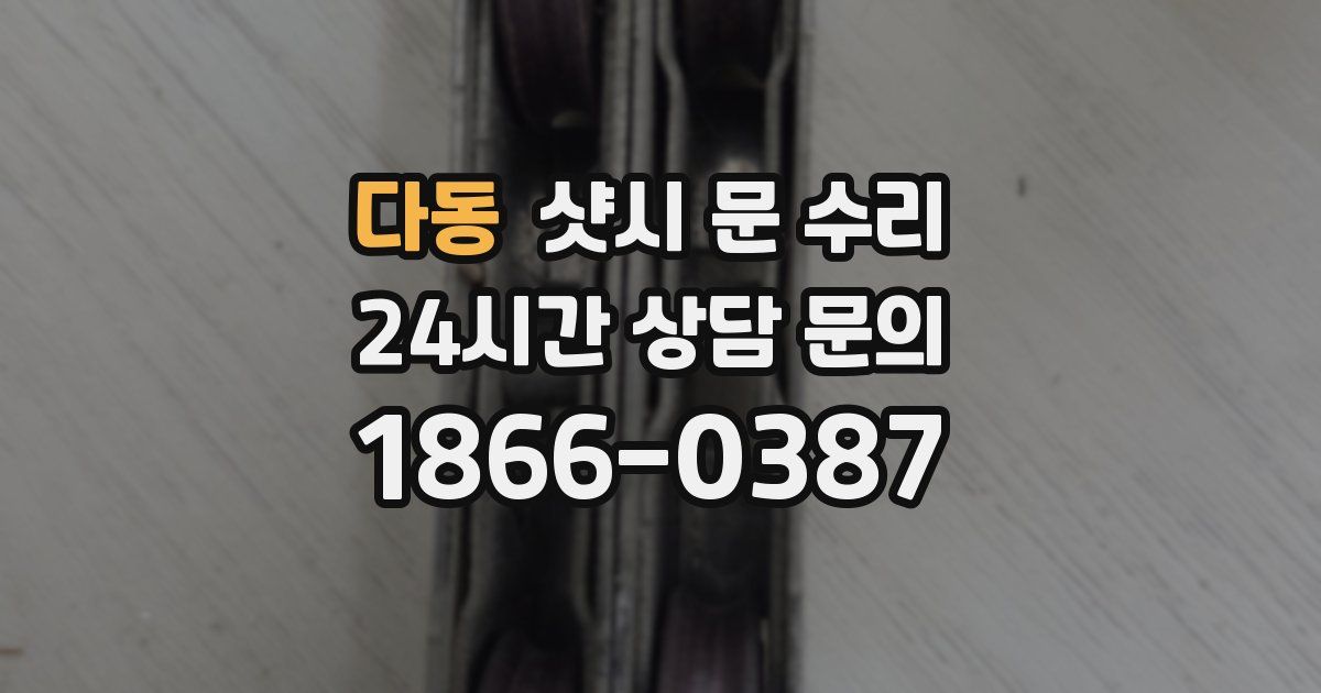 다동 샷시 문 수리