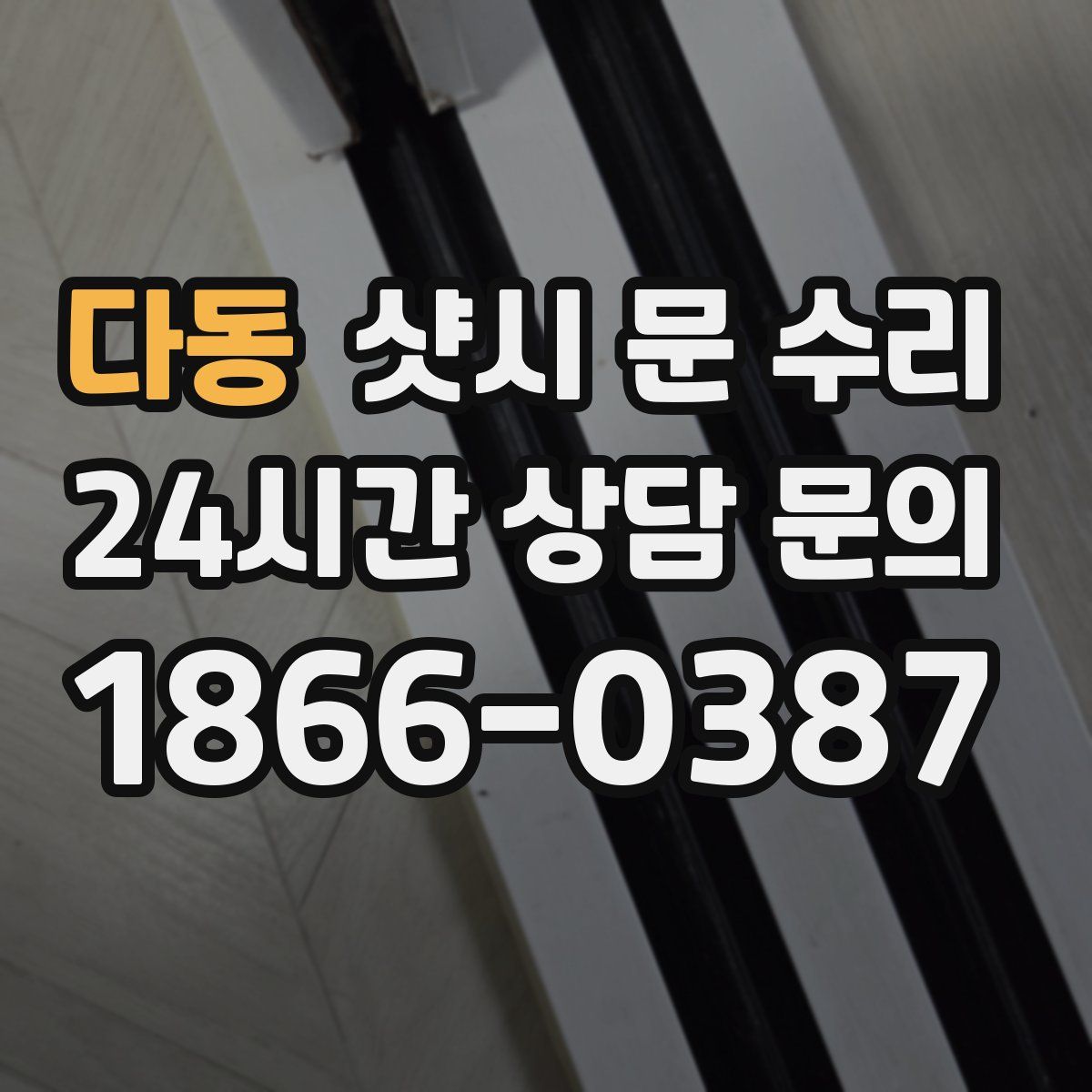 다동 샷시 문 수리