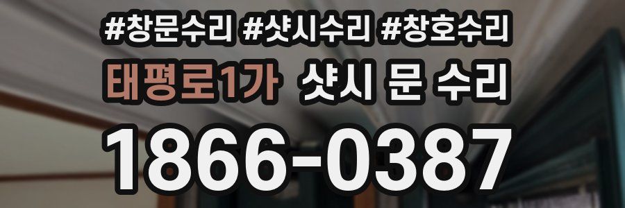 태평로1가 샷시 문 수리