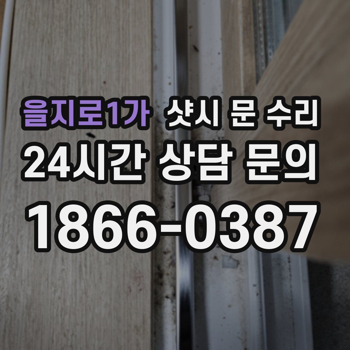 을지로1가 샷시 문 수리