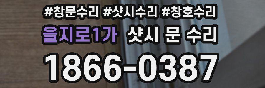 을지로1가 샷시 문 수리
