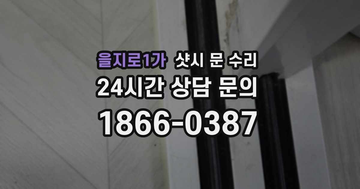 을지로1가 샷시 문 수리