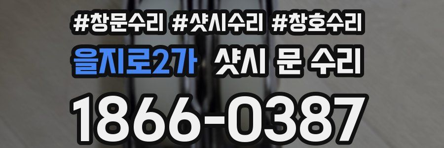 을지로2가 샷시 문 수리