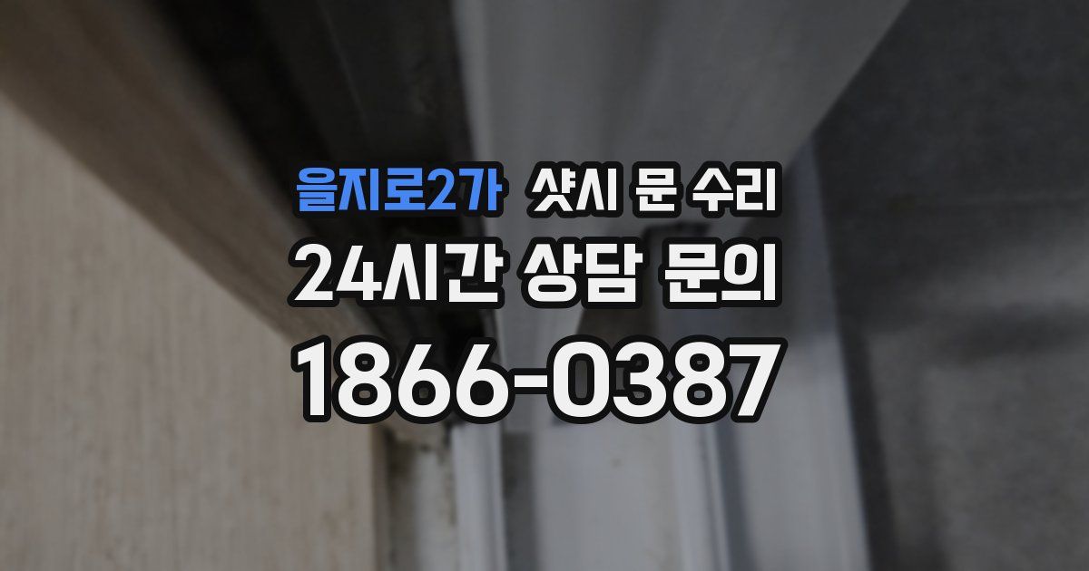 을지로2가 샷시 문 수리