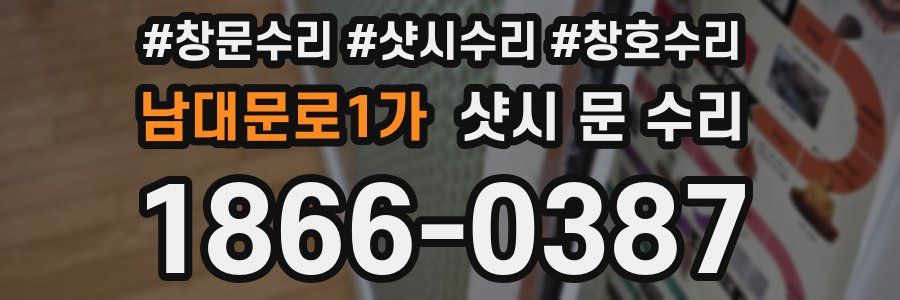 남대문로1가 샷시 문 수리