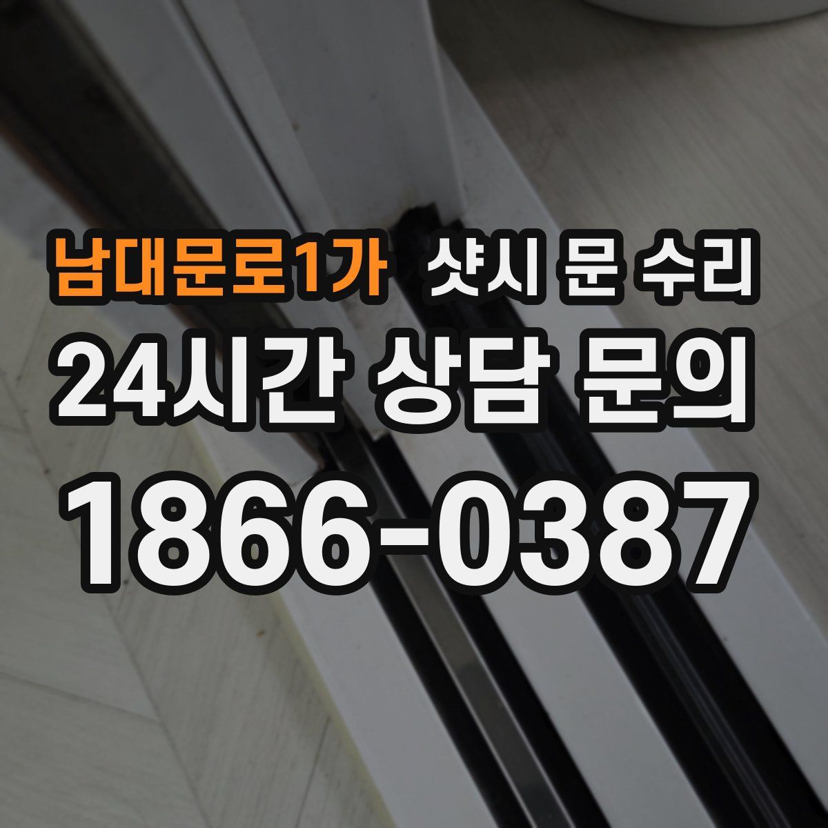 남대문로1가 샷시 문 수리