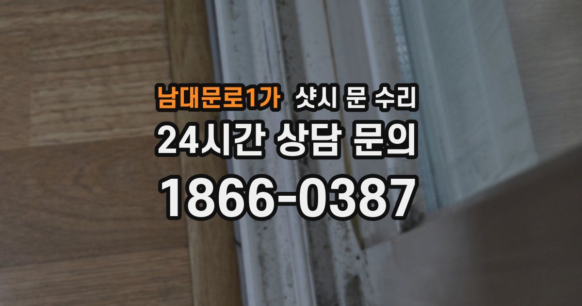 남대문로1가 샷시 문 수리