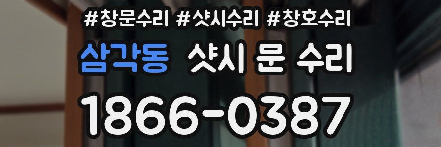 삼각동 샷시 문 수리