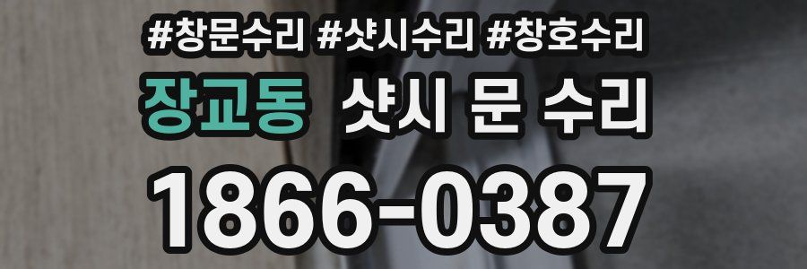 장교동 샷시 문 수리