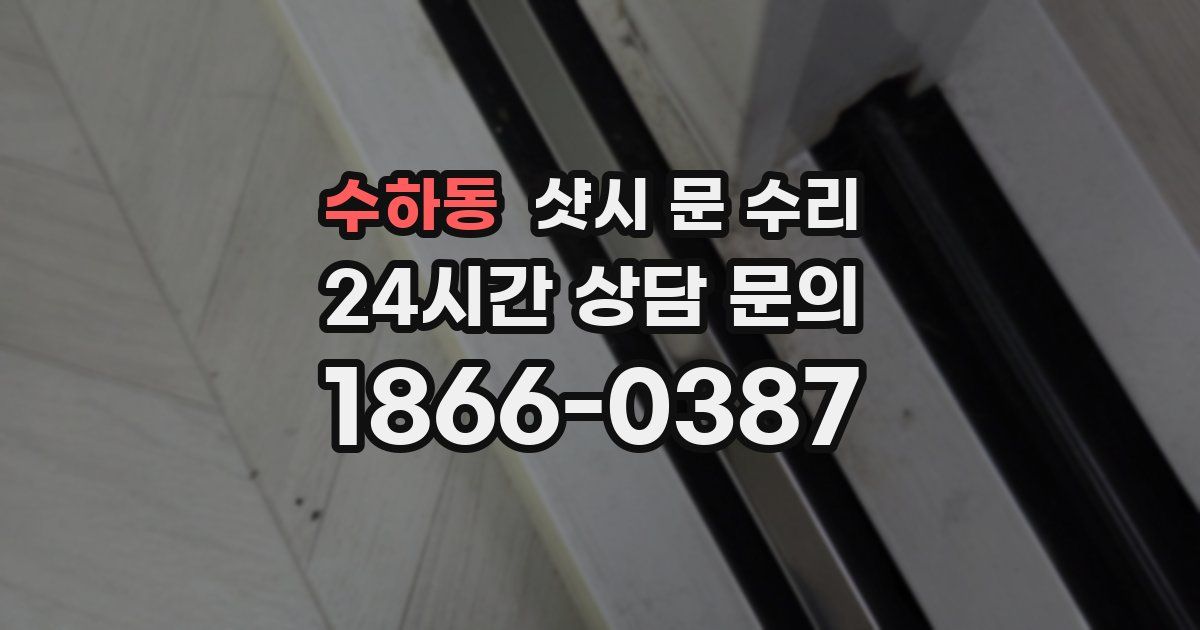 수하동 샷시 문 수리