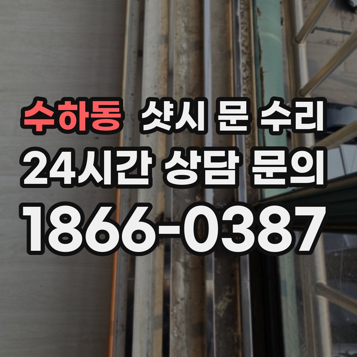 수하동 샷시 문 수리