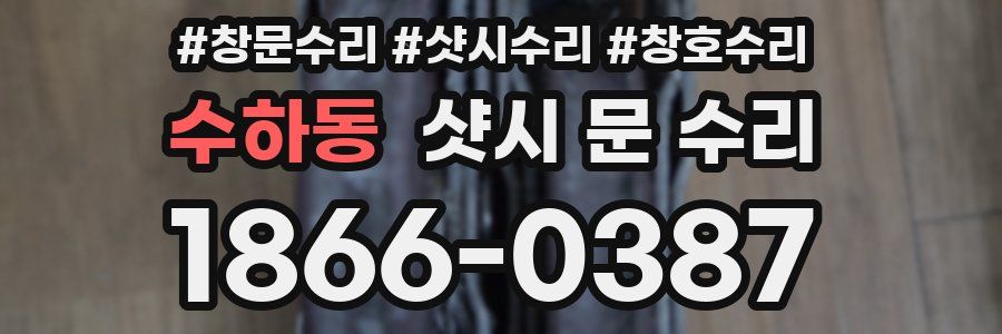 수하동 샷시 문 수리