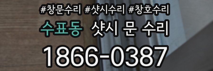 수표동 샷시 문 수리
