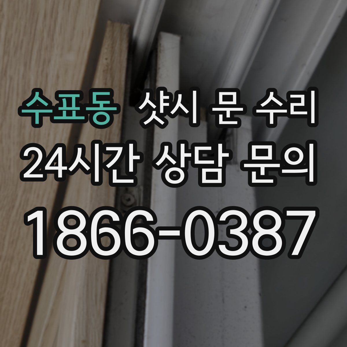 수표동 샷시 문 수리