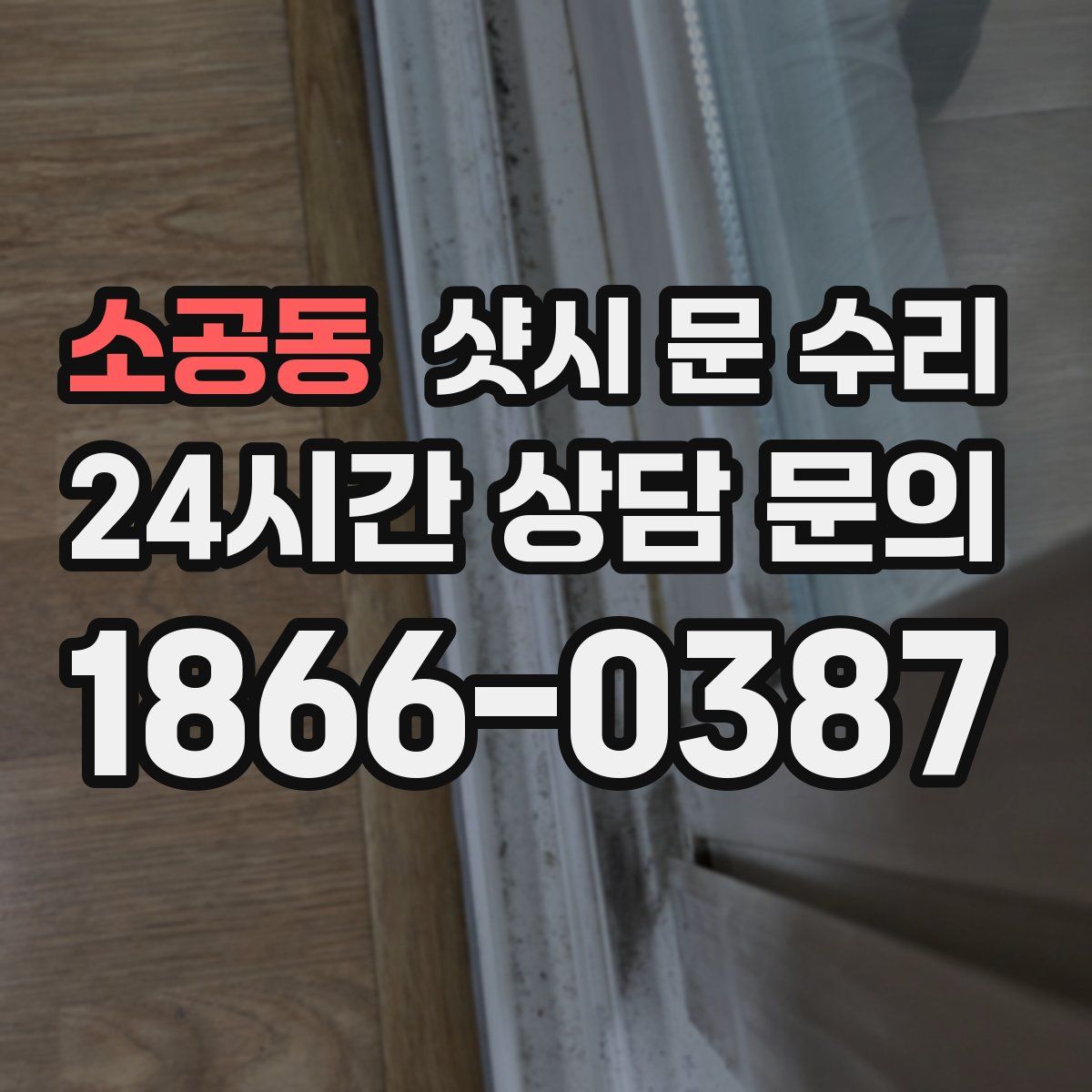 소공동 샷시 문 수리