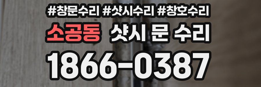 소공동 샷시 문 수리