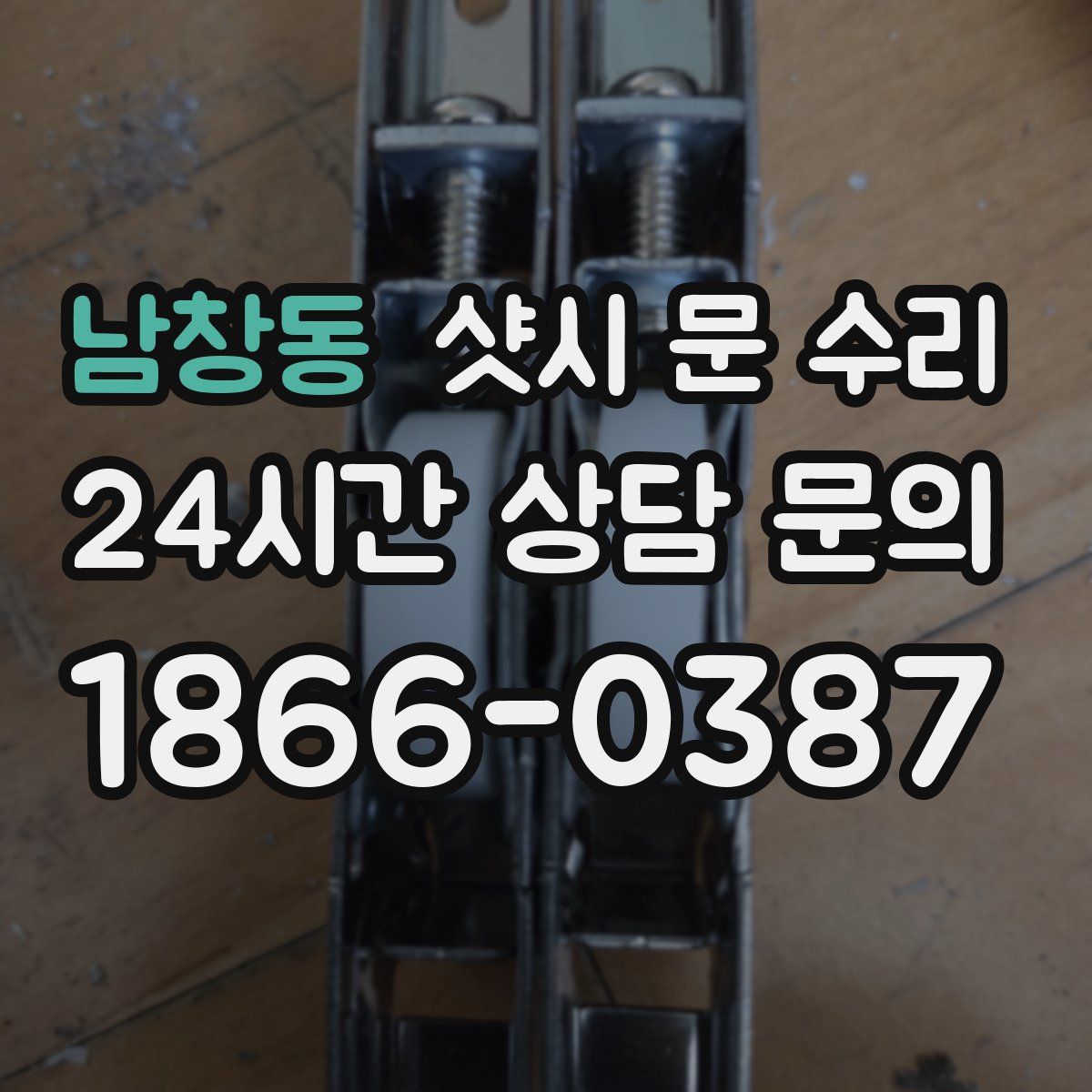 남창동 샷시 문 수리