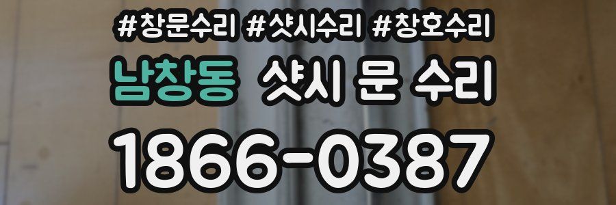 남창동 샷시 문 수리