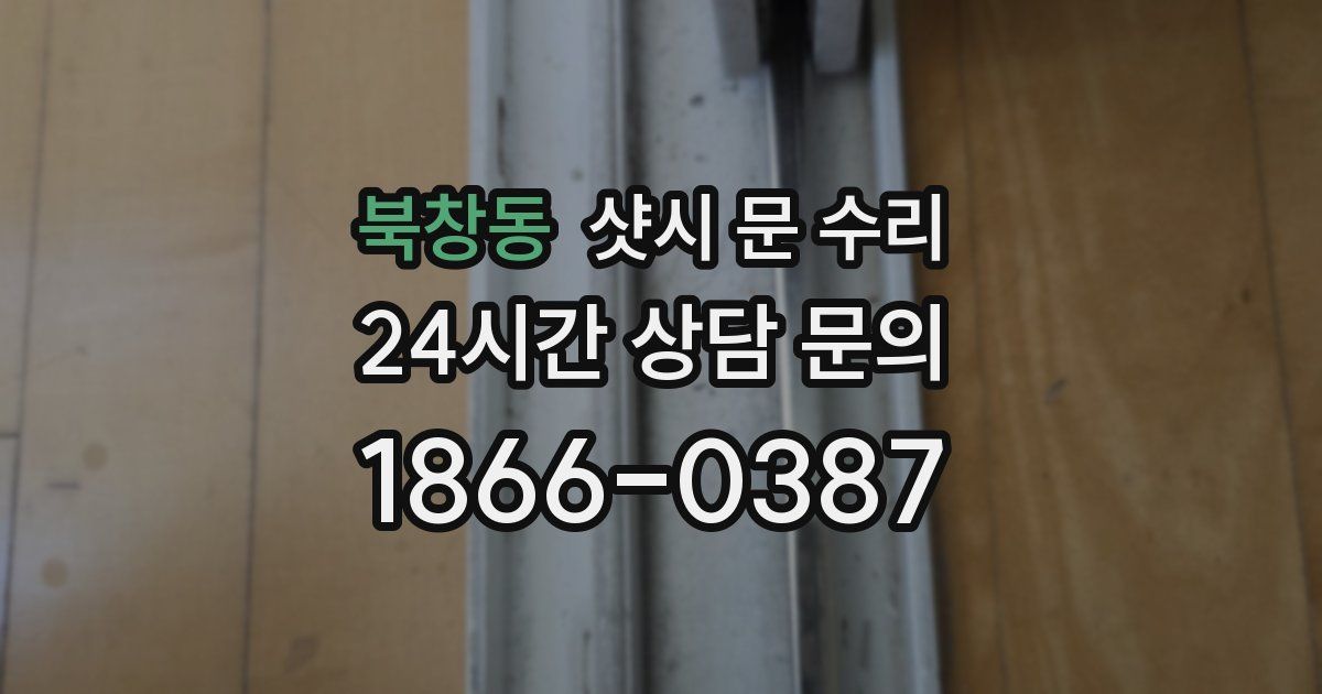 북창동 샷시 문 수리