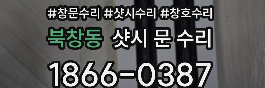 북창동 샷시 문 수리