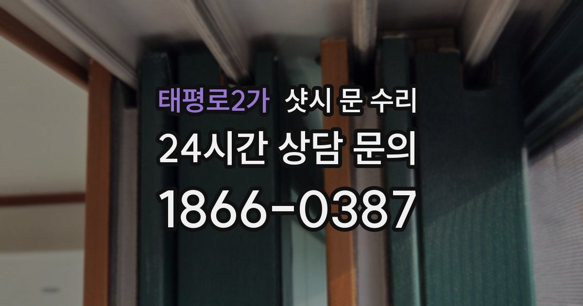 태평로2가 샷시 문 수리