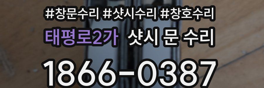 태평로2가 샷시 문 수리