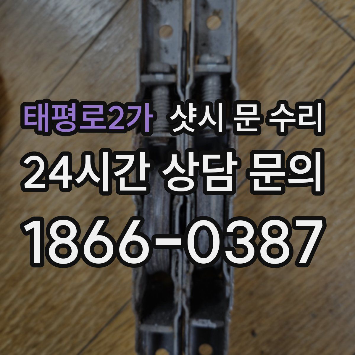 태평로2가 샷시 문 수리